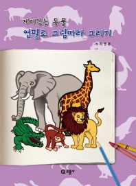 재미있는 동물 연필로 그림따라 그리기